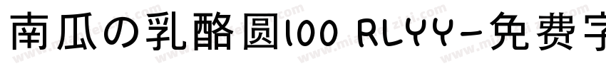 南瓜の乳酪圆100 RLYY字体转换